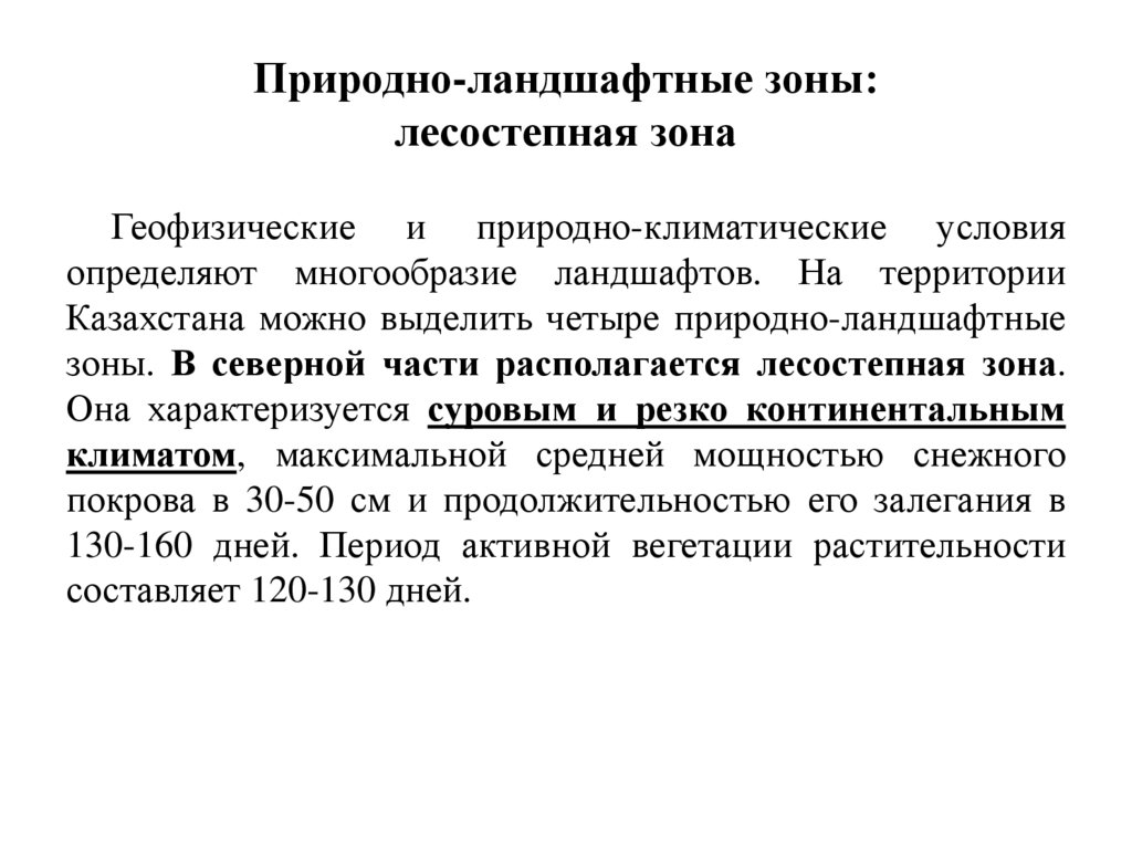 Природно-ландшафтные зоны: лесостепная зона