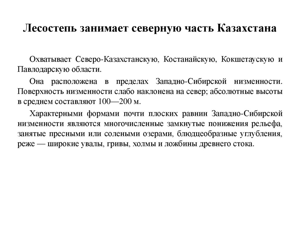 Лесостепь занимает северную часть Казахстана