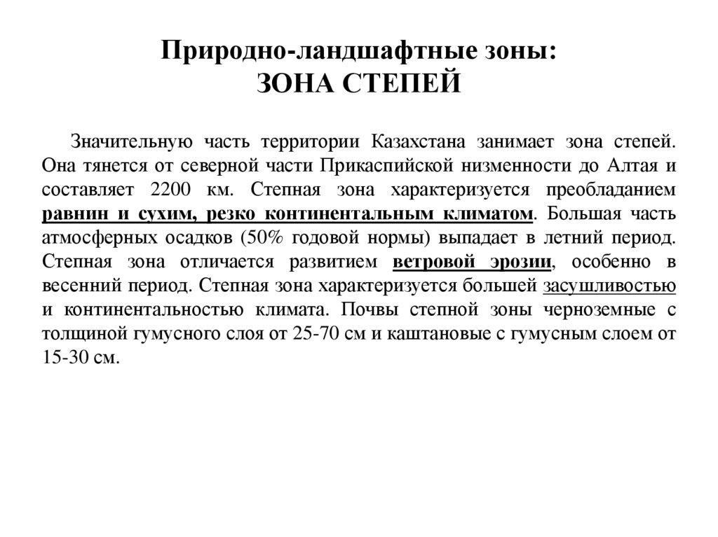Природно-ландшафтные зоны: ЗОНА СТЕПЕЙ