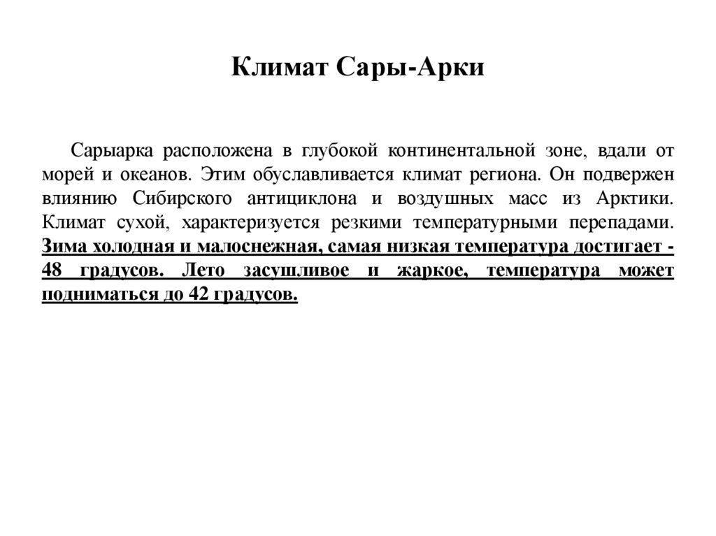 Климат Сары-Арки