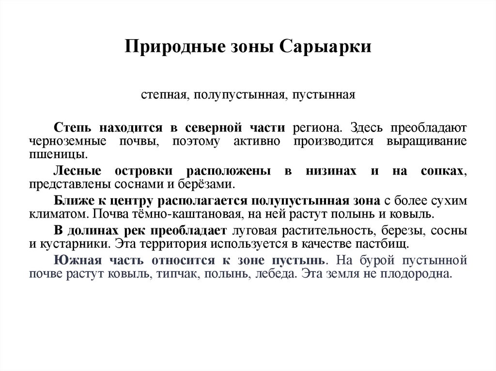 Природные зоны Сарыарки