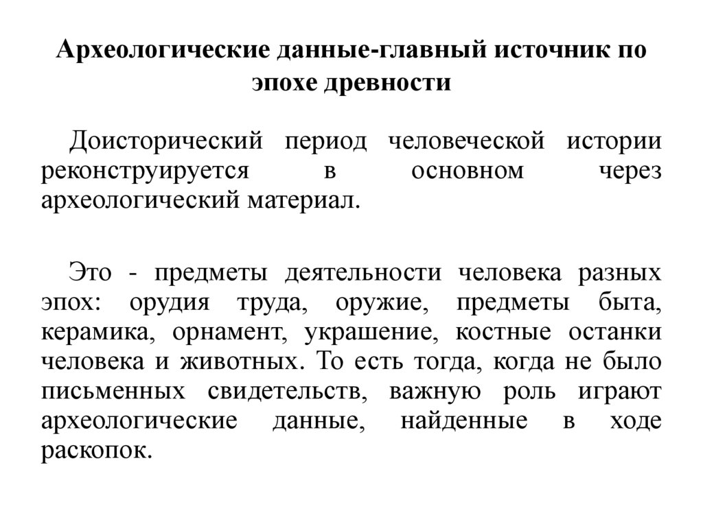 Археологические данные-главный источник по эпохе древности