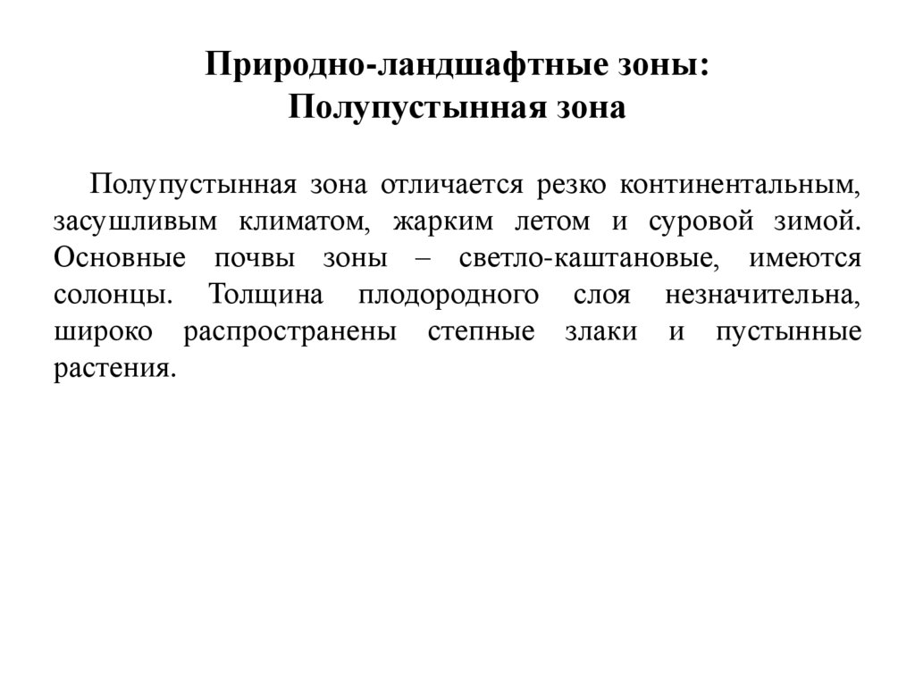 Природно-ландшафтные зоны: Полупустынная зона