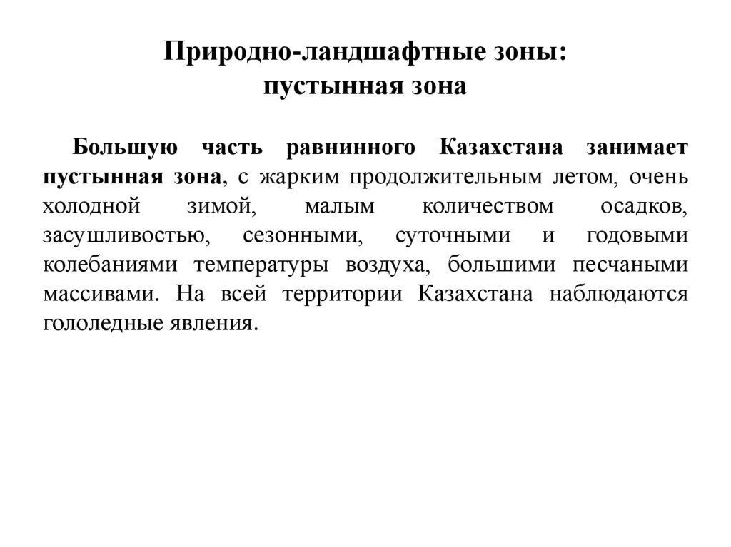 Природно-ландшафтные зоны: пустынная зона