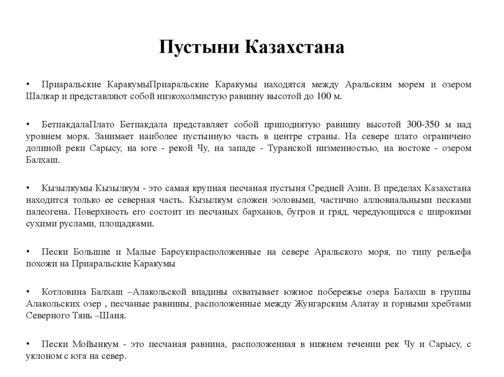 Пустыни Казахстана