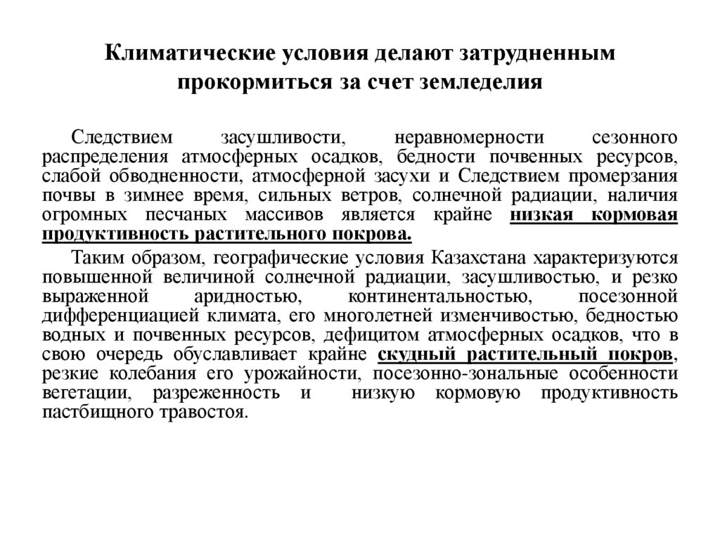 Климатические условия делают затрудненным прокормиться за счет земледелия