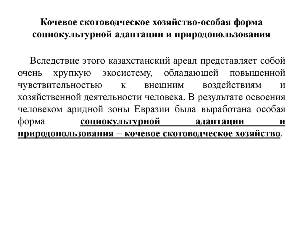 Кочевое скотоводческое хозяйство-особая форма социокультурной адаптации и природопользования