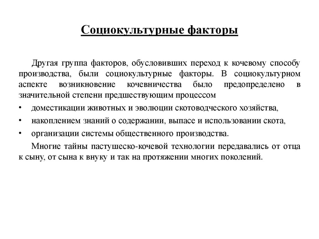 Социокультурные факторы