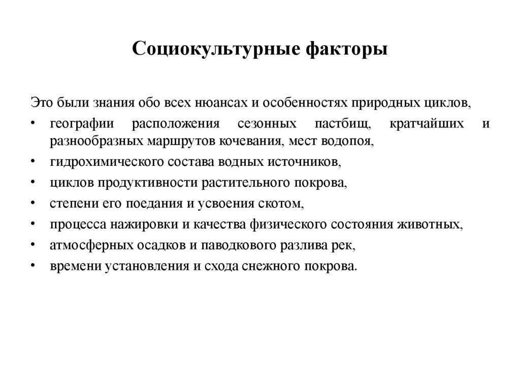 Социокультурные факторы