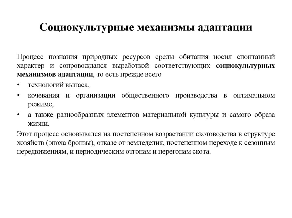 Социокультурные механизмы адаптации