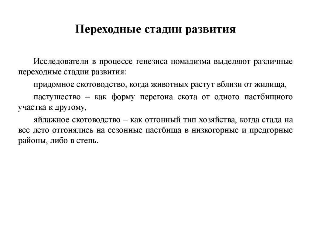 Переходные стадии развития