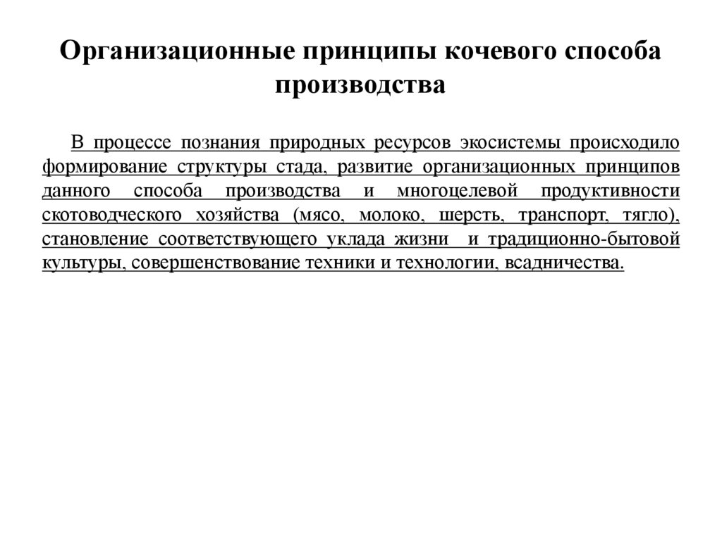 Организационные принципы кочевого способа производства