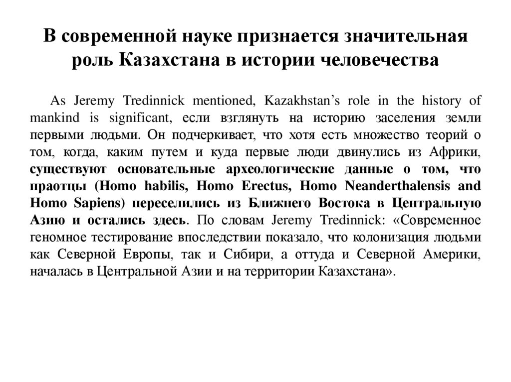 В современной науке признается значительная роль Казахстана в истории человечества