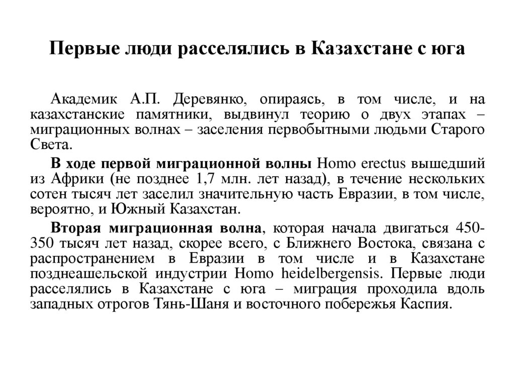 Первые люди расселялись в Казахстане с юга