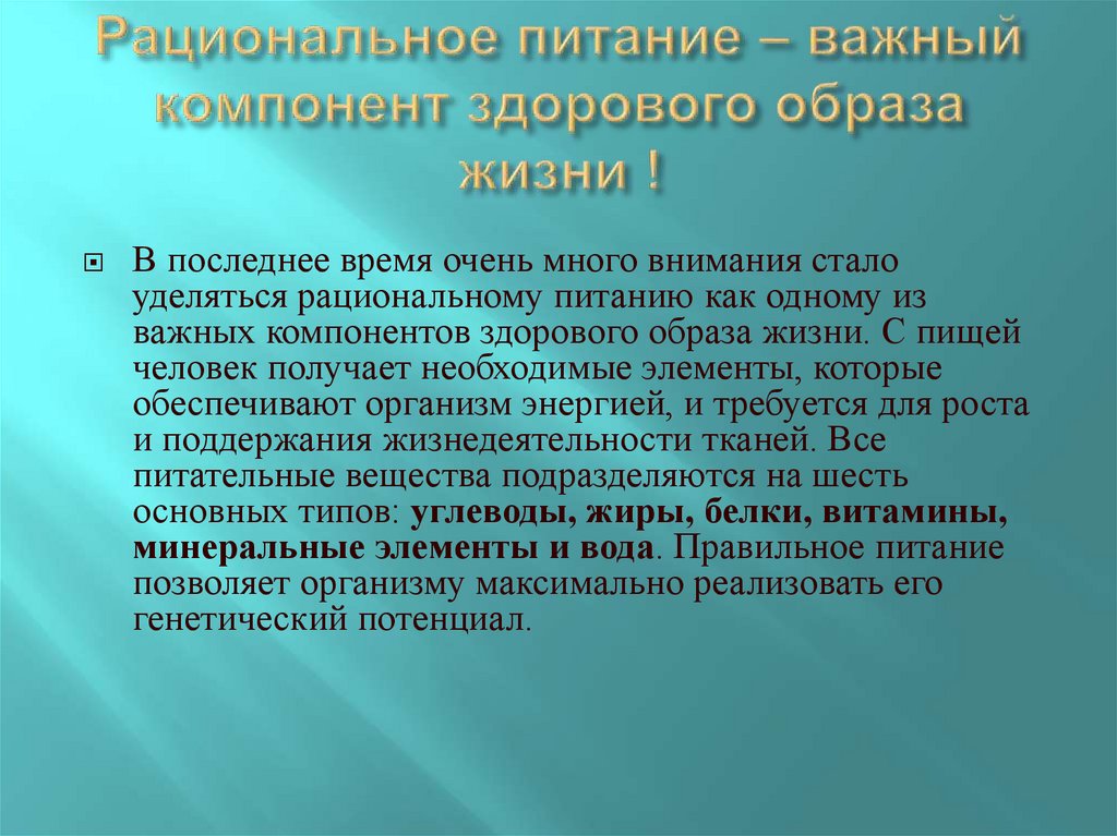 Рациональное питание – важный компонент здорового образа жизни !