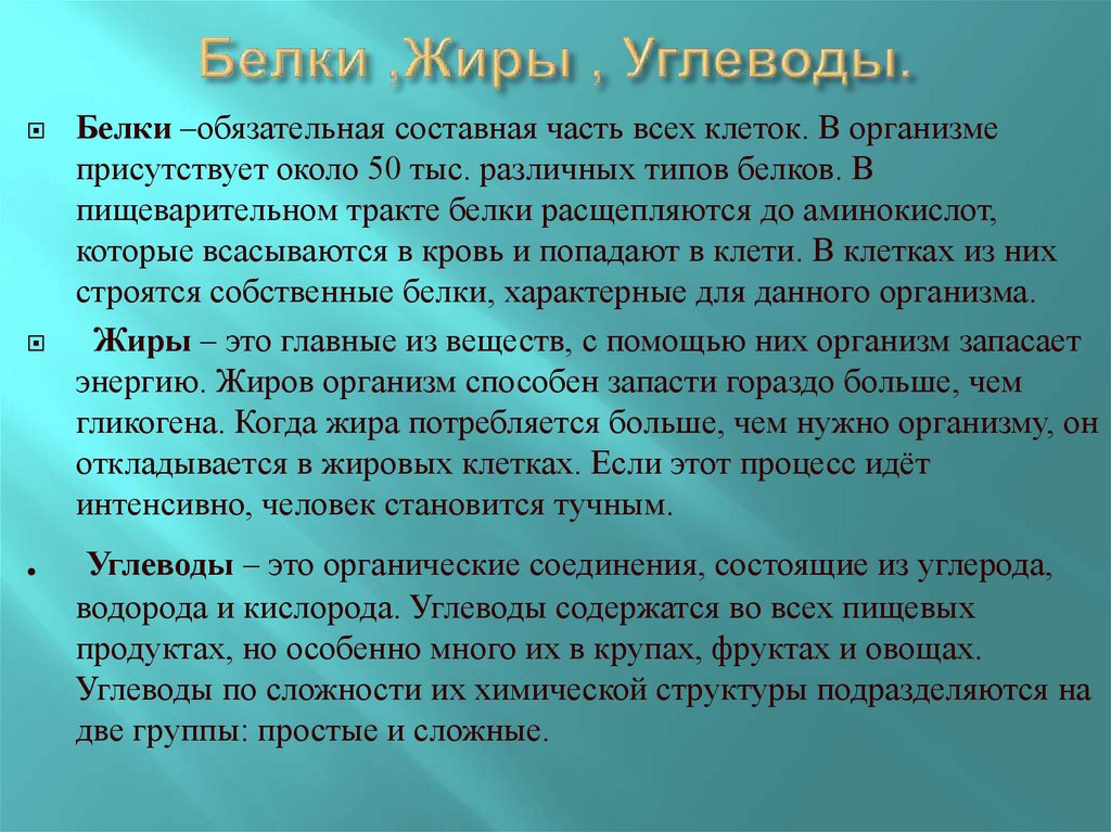 Белки ,Жиры , Углеводы.