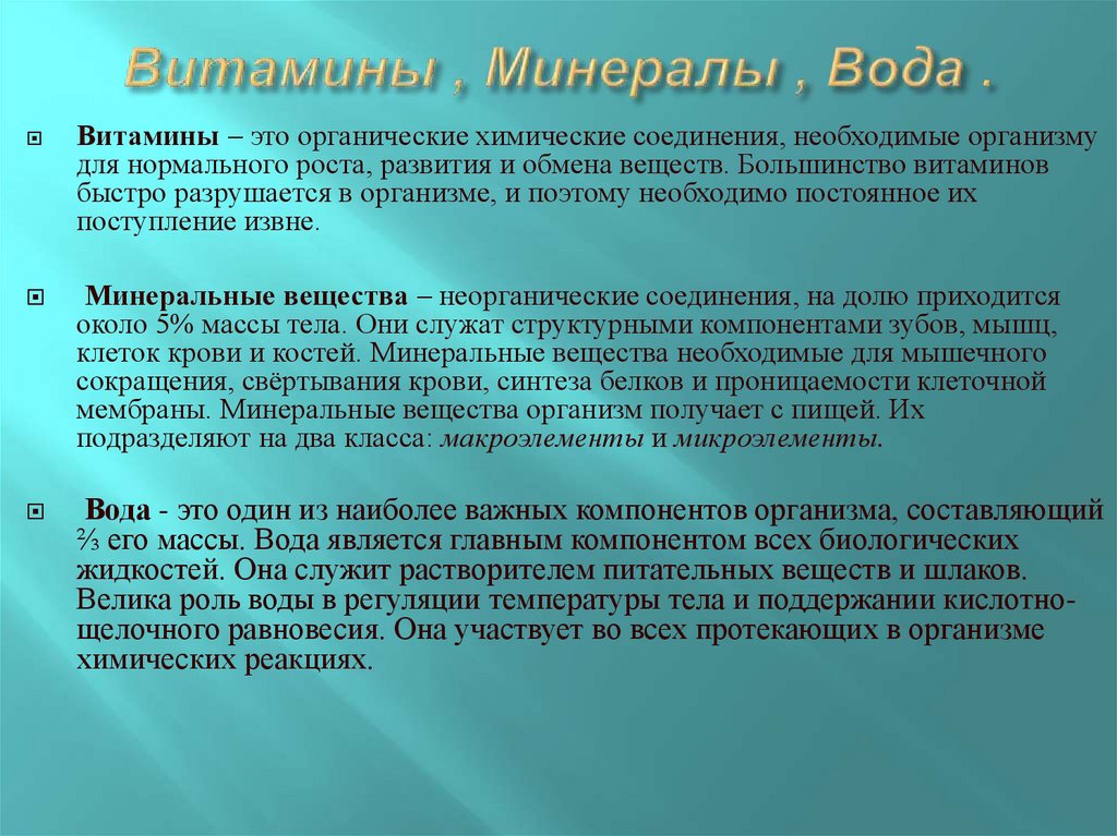 Витамины , Минералы , Вода .