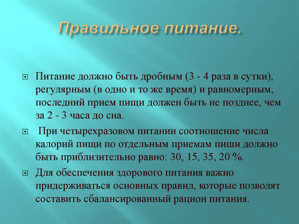 Правильное питание.