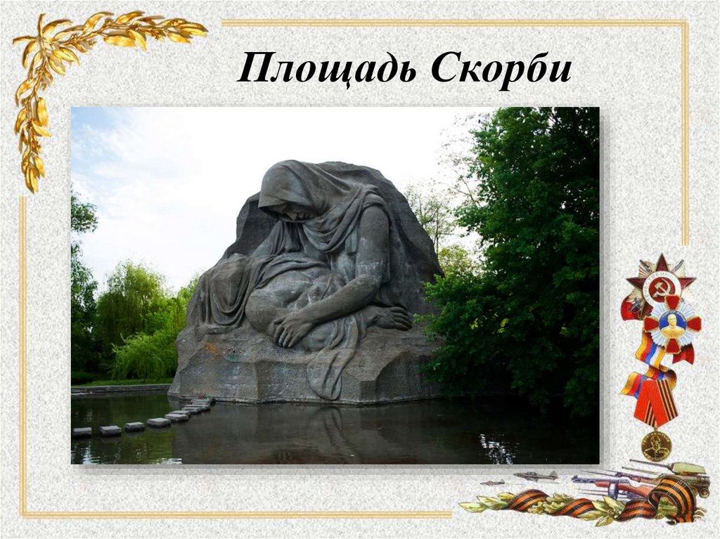 Площадь Скорби