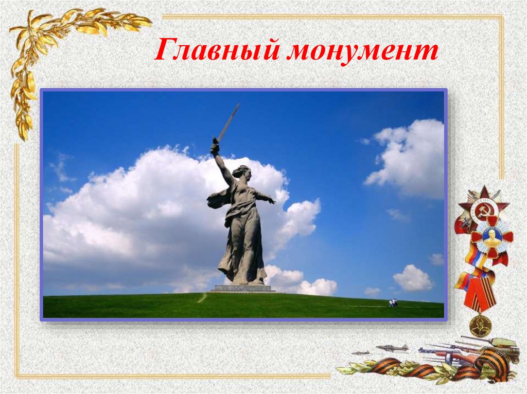 Главный монумент