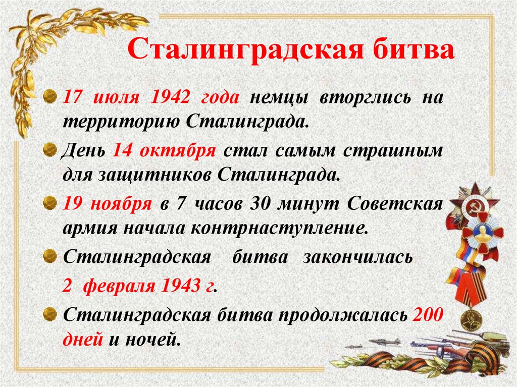 Сталинградская битва