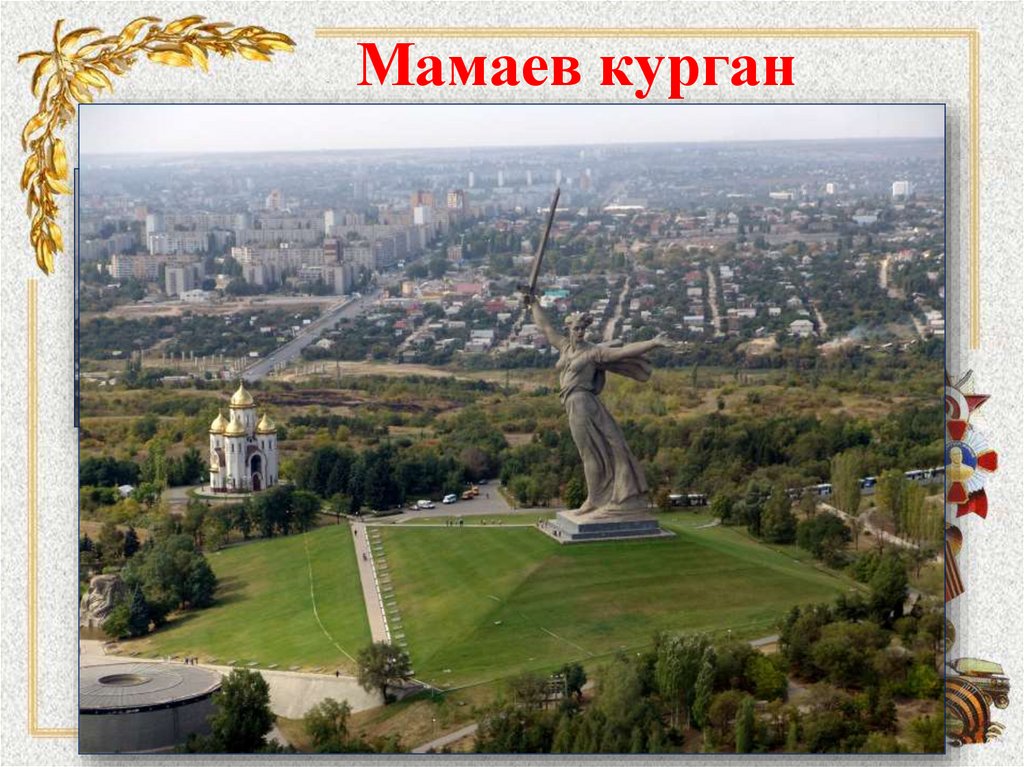 Мамаев курган