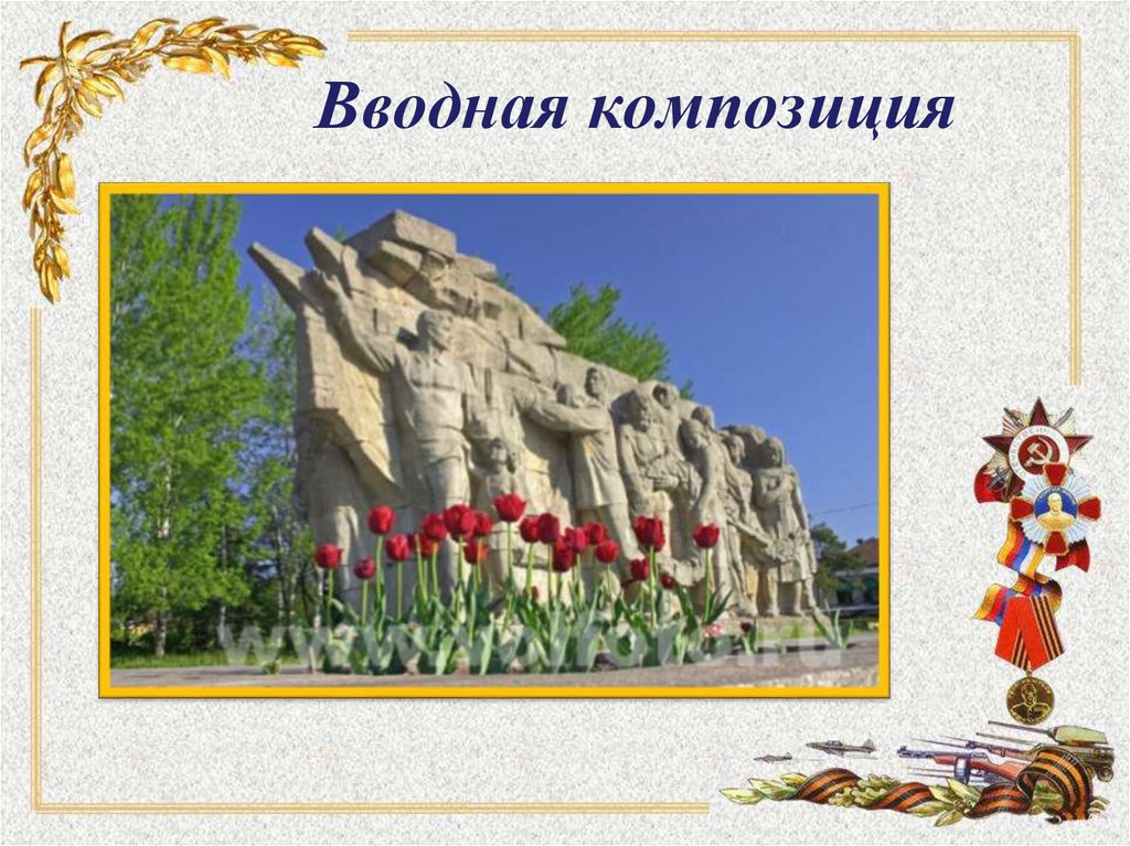 Вводная композиция