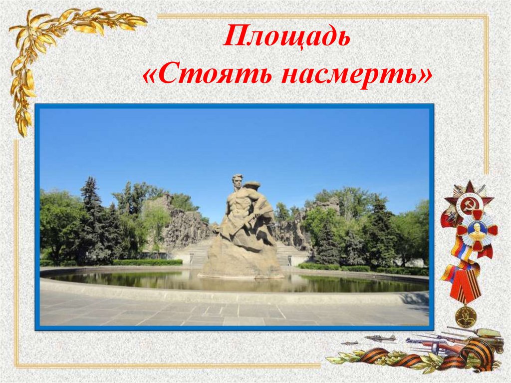 Площадь «Стоять насмерть»