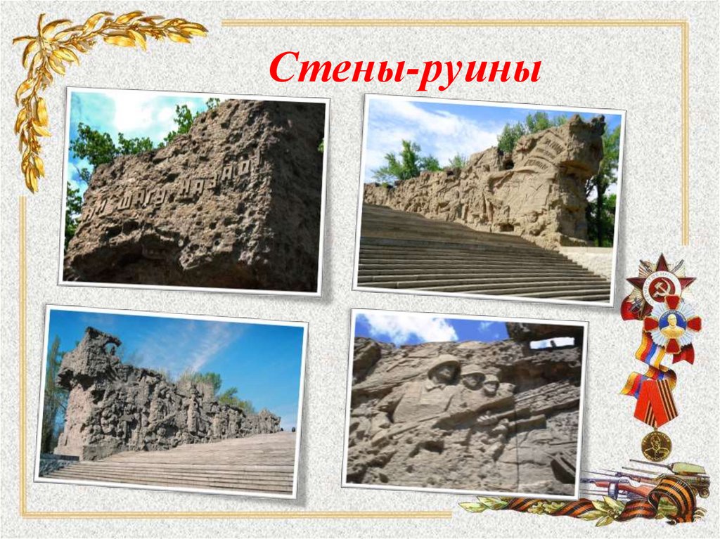 Стены-руины