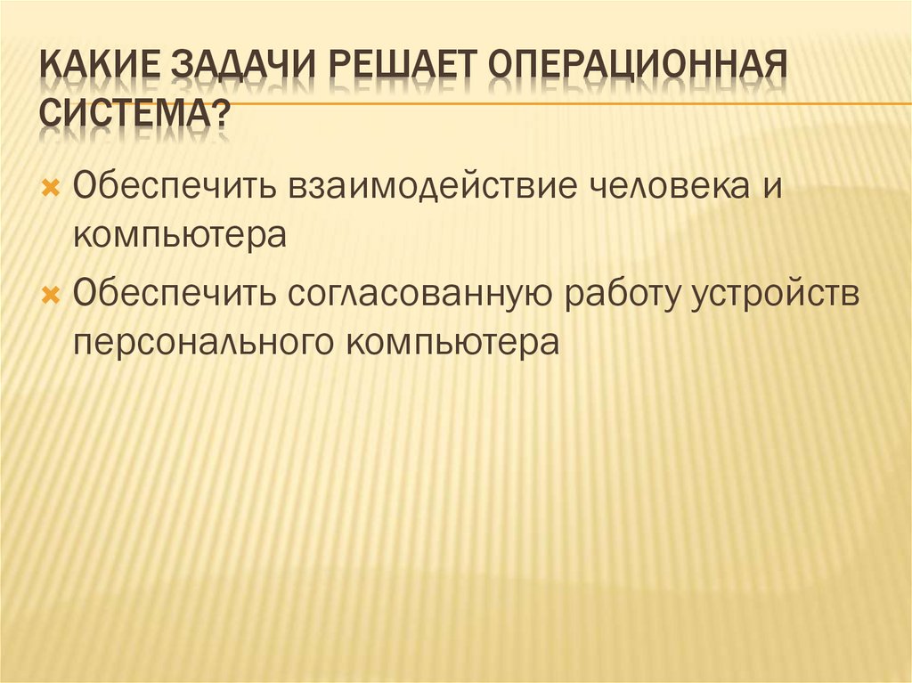 Какие задачи решает операционная система?