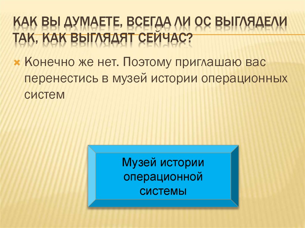 Как вы думаете, всегда ли ОС выглядели так, как выглядят сейчас?
