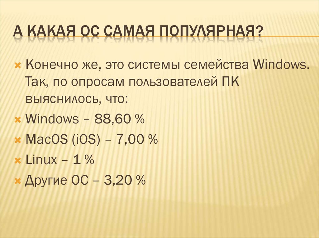 А какая ОС самая популярная?