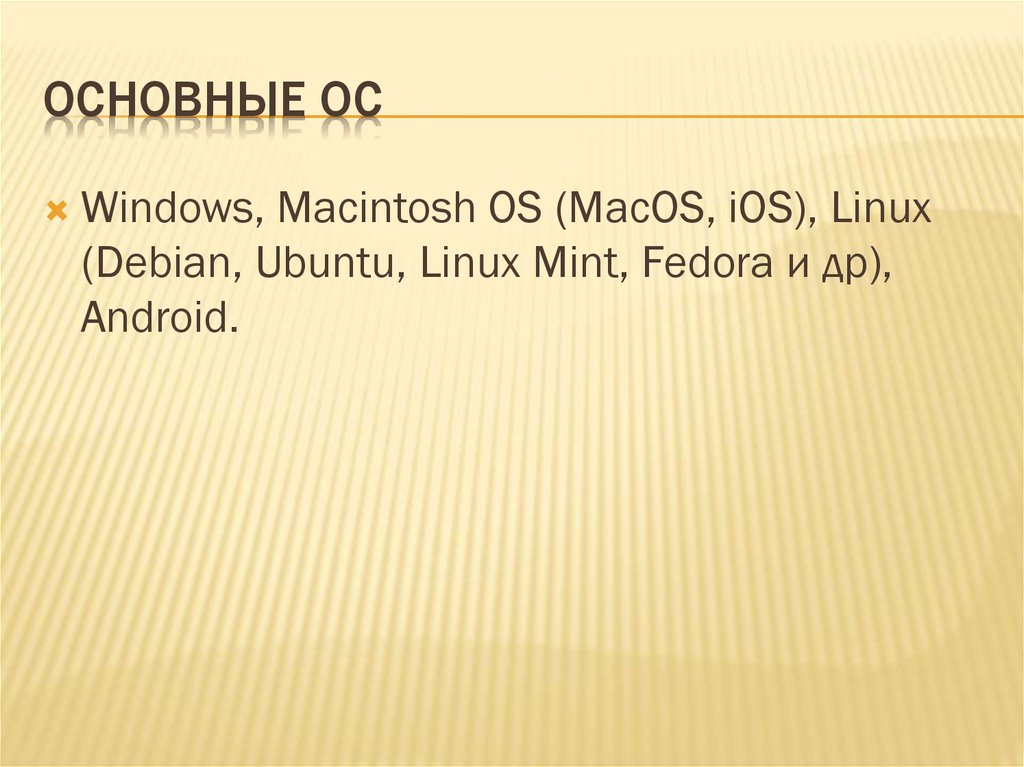 Основные ОС