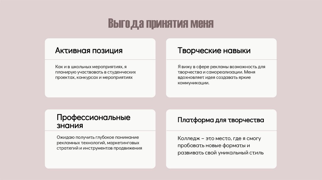 Выгода принятия меня