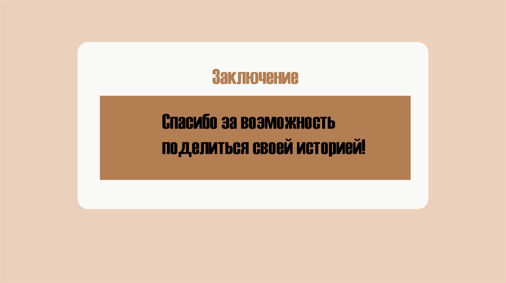 Заключение