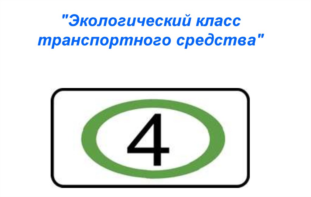 "Экологический класс транспортного средства"