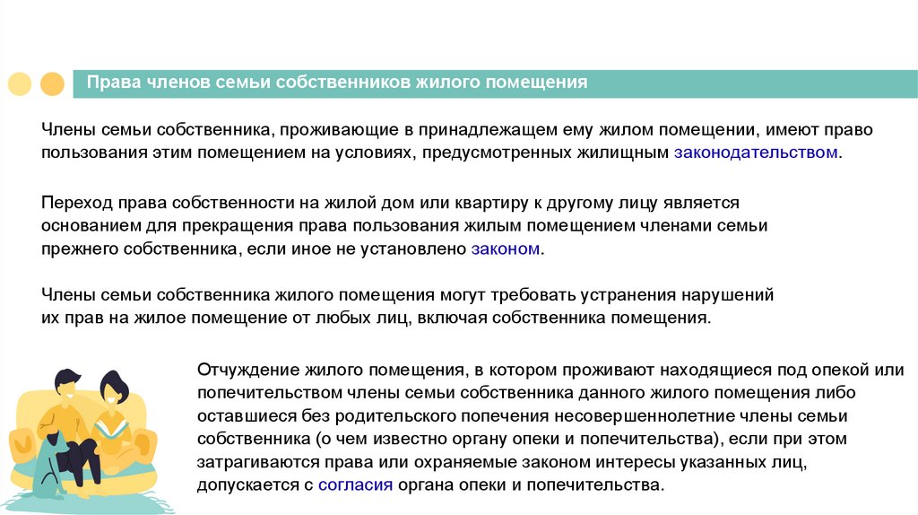 Права членов семьи собственников жилого помещения