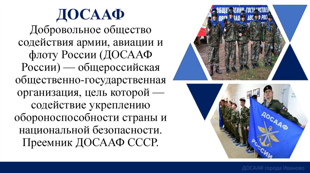 ДОСААФ Добровольное общество содействия армии, авиации и флоту России (ДОСААФ России) — общероссийская