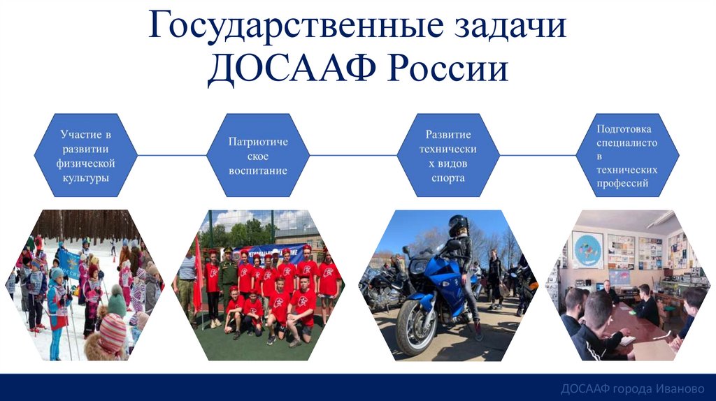 Государственные задачи ДОСААФ России
