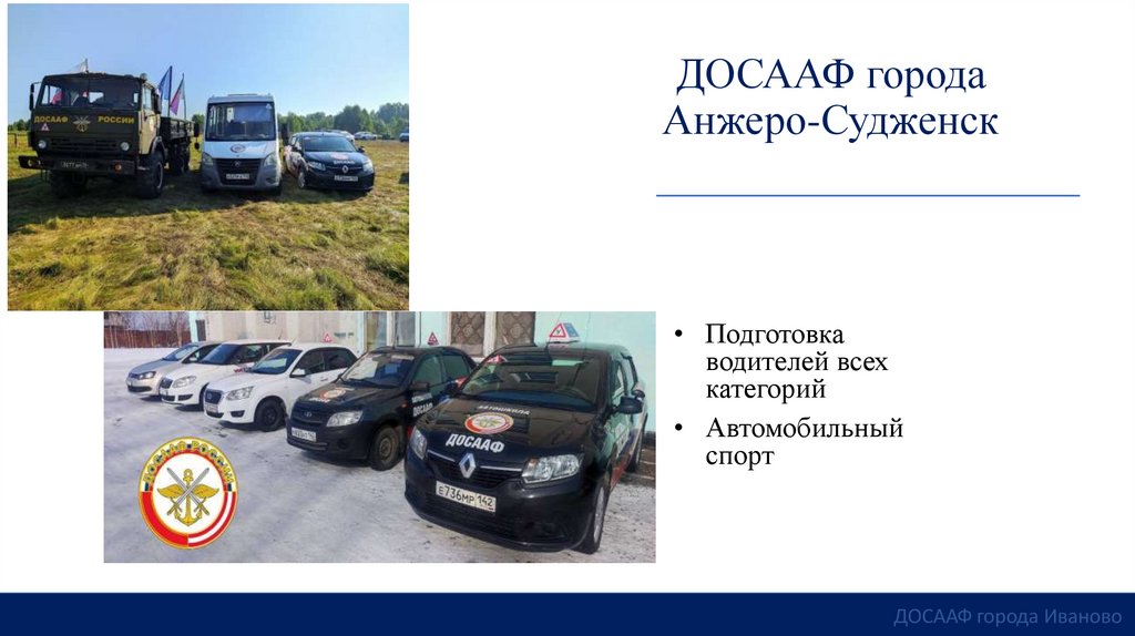 ДОСААФ города Анжеро-Судженск