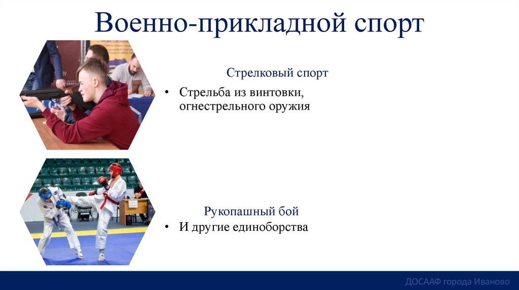 Военно-прикладной спорт