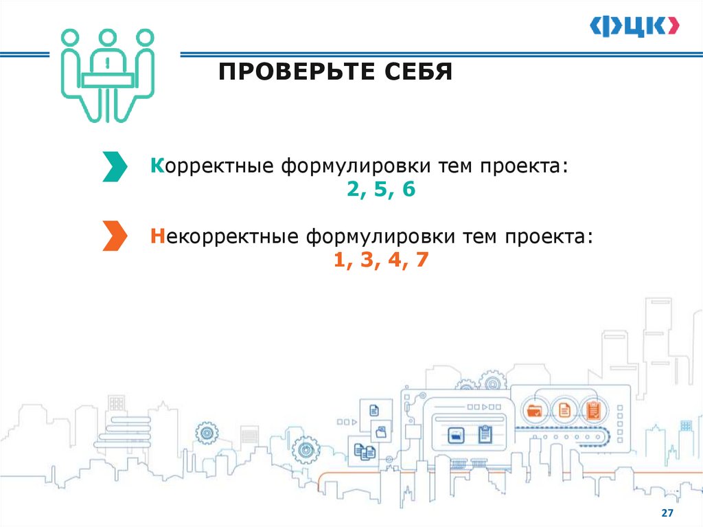КРИТЕРИИ ВЫБОРА ТЕМЫ ПРОЕКТА