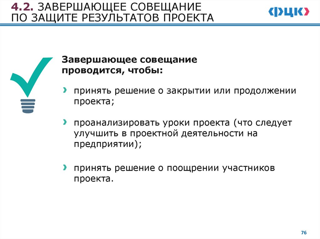 ЗАКРЫТИЕ ПРОЕКТА