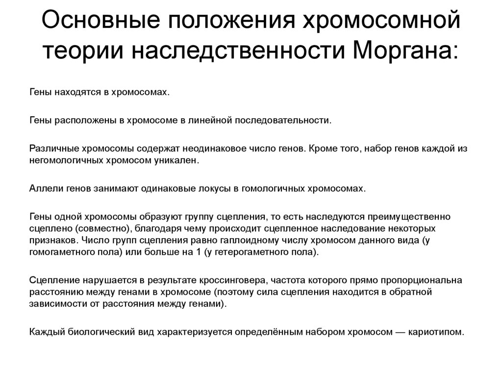 Основные положения хромосомной теории наследственности Моргана: