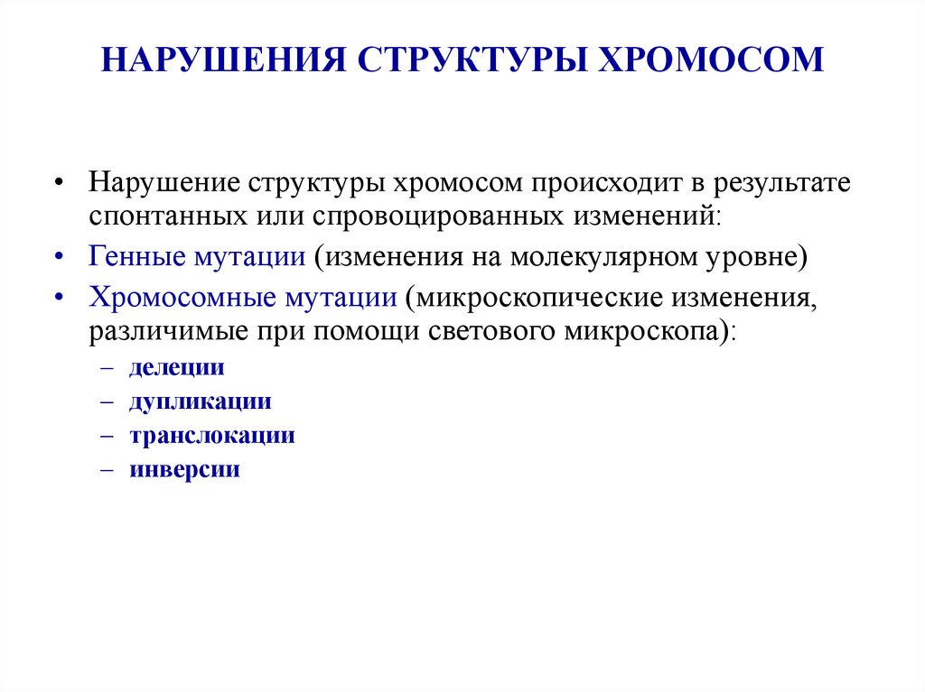 НАРУШЕНИЯ СТРУКТУРЫ ХРОМОСОМ
