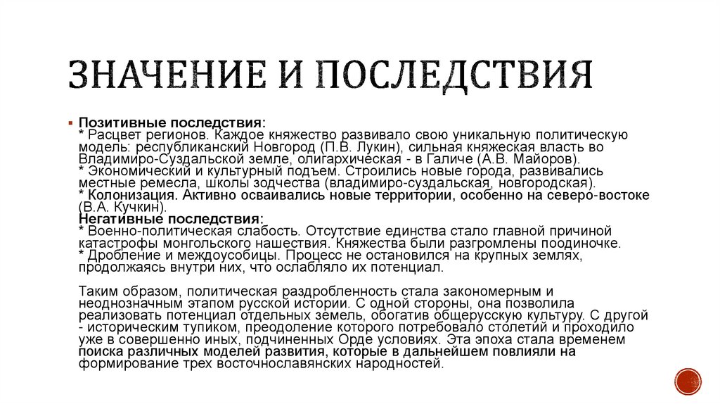 ЗНАчение и последствия