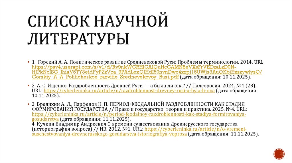 Список научной литературы