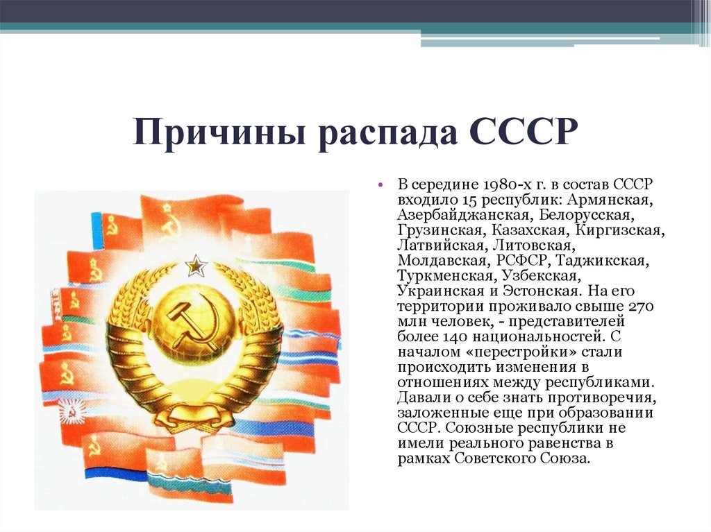 Причины распада СССР