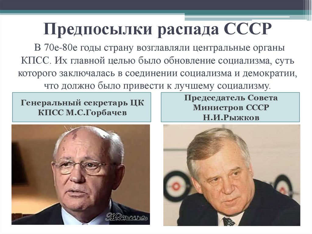 Предпосылки распада СССР В 70е-80е годы страну возглавляли центральные органы КПСС. Их главной целью было обновление