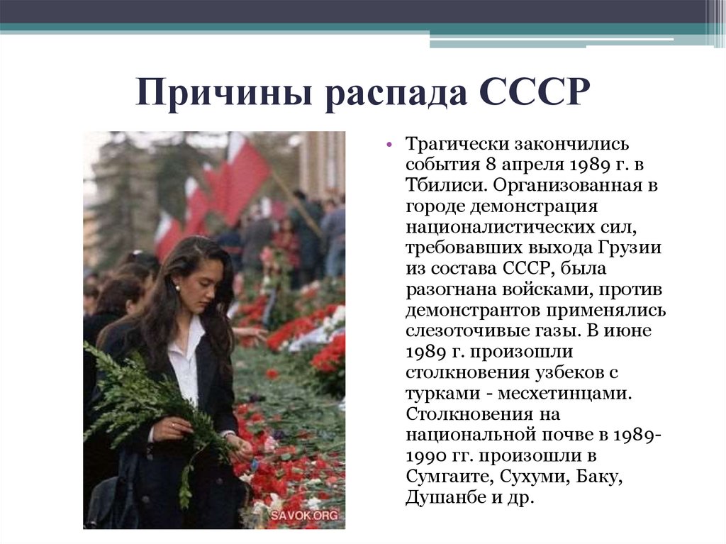 Причины распада СССР